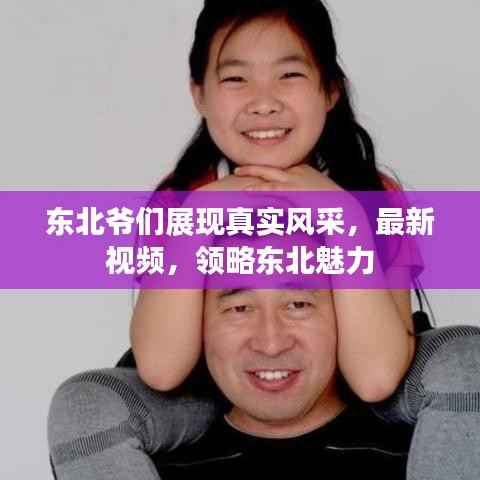 东北爷们展现真实风采,最新视频,领略东北魅力
