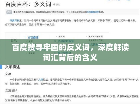 百度搜寻牢固的反义词,深度解读词汇背后的含义