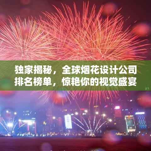 独家揭秘,全球烟花设计公司排名榜单,惊艳你的视觉盛宴!