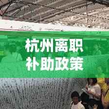 杭州离职补助政策落实,申请杭州补贴离职了怎么办