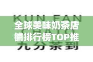 全球美味奶茶店铺排行榜TOP推荐!