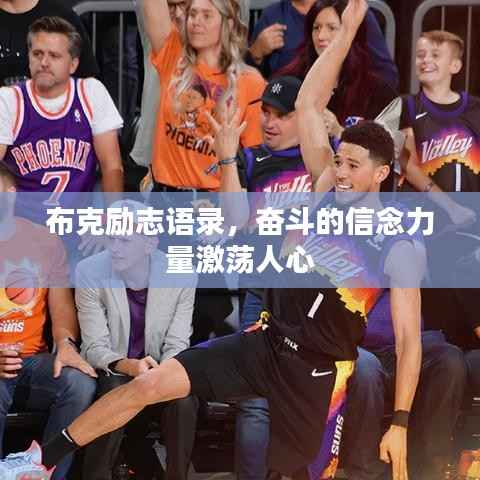 布克励志语录,奋斗的信念力量激荡人心