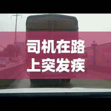 司机在路上突发疾病,司机突发疾病死亡赔偿案例
