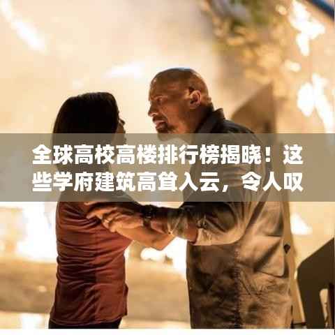 全球高校高楼排行榜揭晓!这些学府建筑高耸入云,令人叹为观止