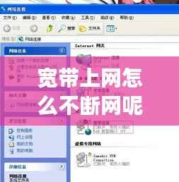 宽带上网怎么不断网呢,宽带连接断不开是怎么回事
