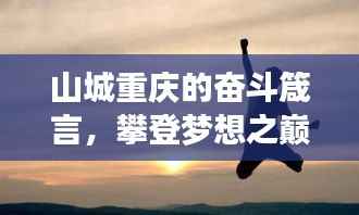 山城重庆的奋斗箴言,攀登梦想之巅,励志之路不停歇!