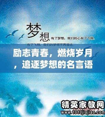 励志青春,燃烧岁月,追逐梦想的名言语录