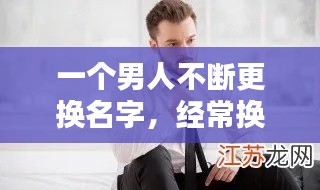一个男人不断更换名字,经常换昵称的男人是什么心理