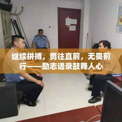 继续拼搏,勇往直前,无畏前行——励志语录鼓舞人心