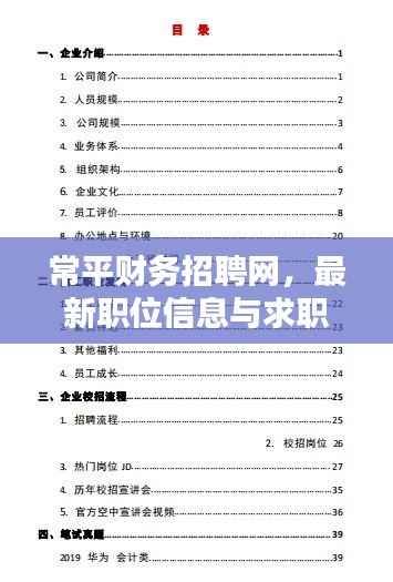 常平财务招聘网,最新职位信息与求职指南一网打尽