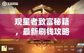 观星者致富秘籍，最新刷钱攻略，轻松成为财富新星！