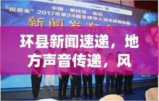 环县新闻速递,地方声音传递,风采展现一网打尽