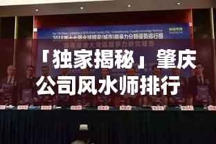 「独家揭秘」肇庆公司风水师排行榜TOP10,谁居榜首?