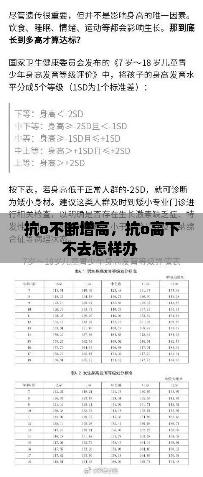 抗o不断增高,抗o高下不去怎样办