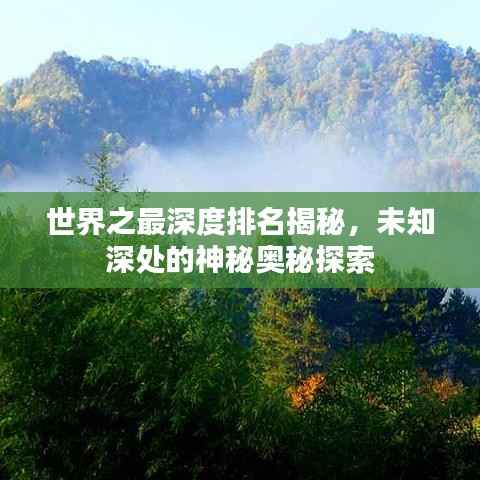 世界之最深度排名揭秘，未知深处的神秘奥秘探索