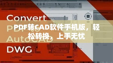 PDF转CAD软件手机版,轻松转换,上手无忧