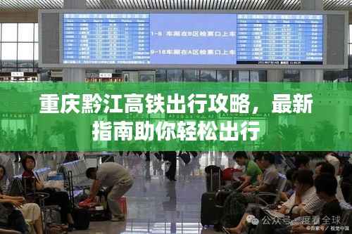 重庆黔江高铁出行攻略,最新指南助你轻松出行