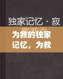 为救的独家记忆,为救的独家记忆在线阅读