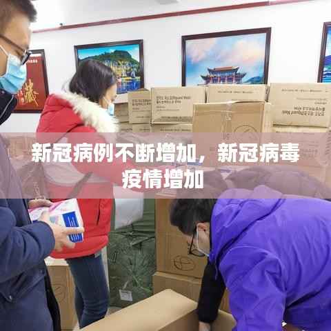 新冠病例不断增加,新冠病毒疫情增加