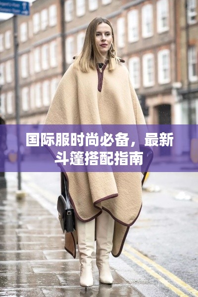 国际服时尚必备,最新斗篷搭配指南