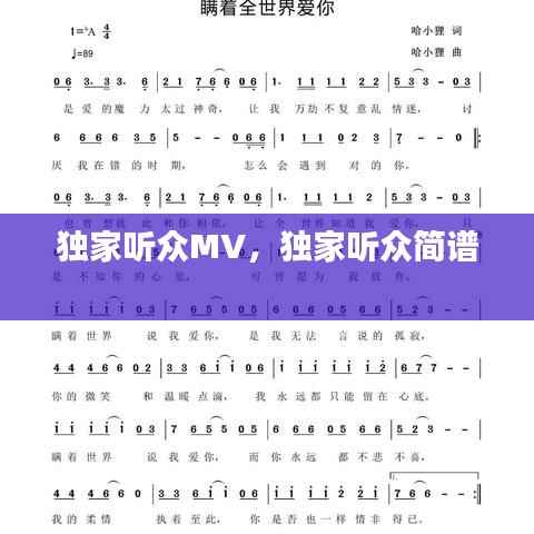 独家听众MV，独家听众简谱 
