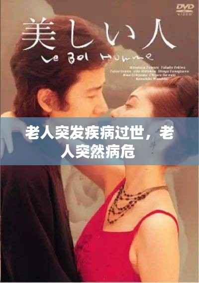 老人突发疾病过世，老人突然病危 