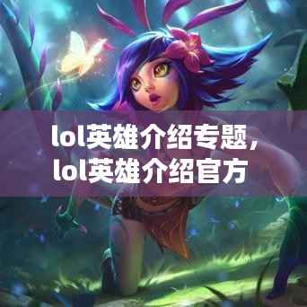 lol英雄介绍专题,lol英雄介绍官方