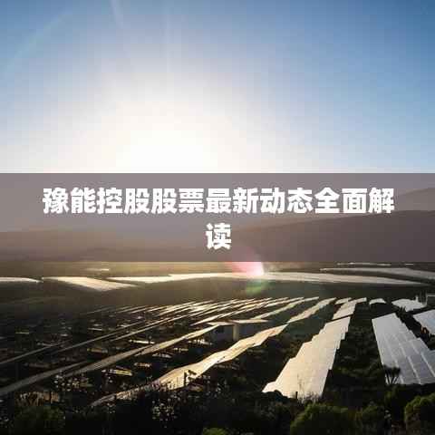 豫能控股股票最新动态全面解读