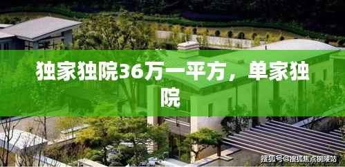 独家独院36万一平方，单家独院 
