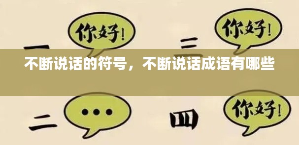 不断说话的符号，不断说话成语有哪些 