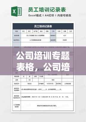 公司培训专题表格，公司培训模板 