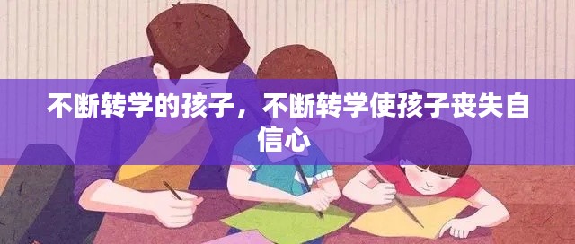 不断转学的孩子，不断转学使孩子丧失自信心 