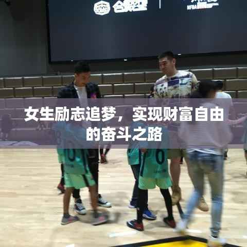 女生励志追梦，实现财富自由的奋斗之路