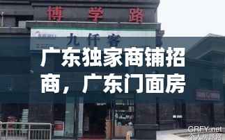 广东独家商铺招商，广东门面房出租信息 