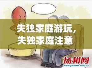 失独家庭游玩,失独家庭注意