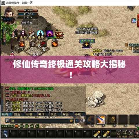 修仙传奇终极通关攻略大揭秘！