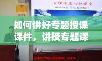 如何讲好专题授课课件,讲授专题课程