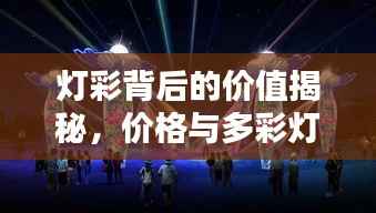 灯彩背后的价值揭秘,价格与多彩灯光深度解析