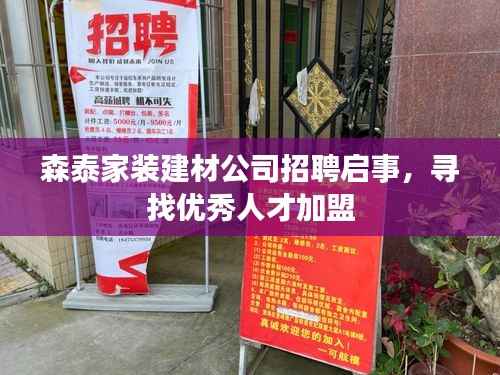 森泰家装建材公司招聘启事，寻找优秀人才加盟