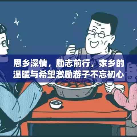 思乡深情,励志前行,家乡的温暖与希望激励游子不忘初心