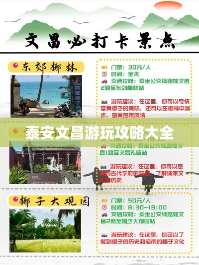 泰安文昌游玩攻略大全