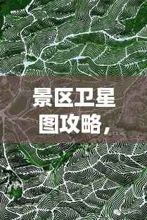 景区卫星图攻略,高清图片带你领略古迹之美