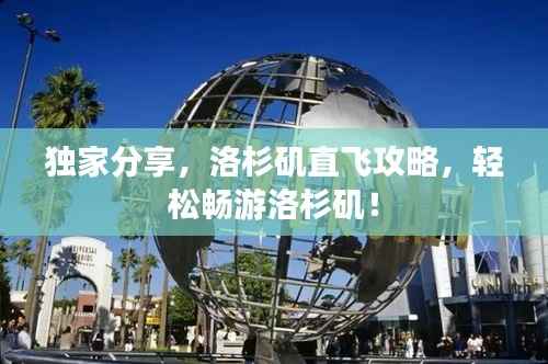 独家分享，洛杉矶直飞攻略，轻松畅游洛杉矶！
