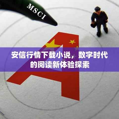 安信行情下载小说,数字时代的阅读新体验探索