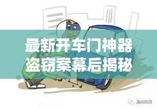 最新开车门神器盗窃案幕后揭秘，作案工具与手法全解析