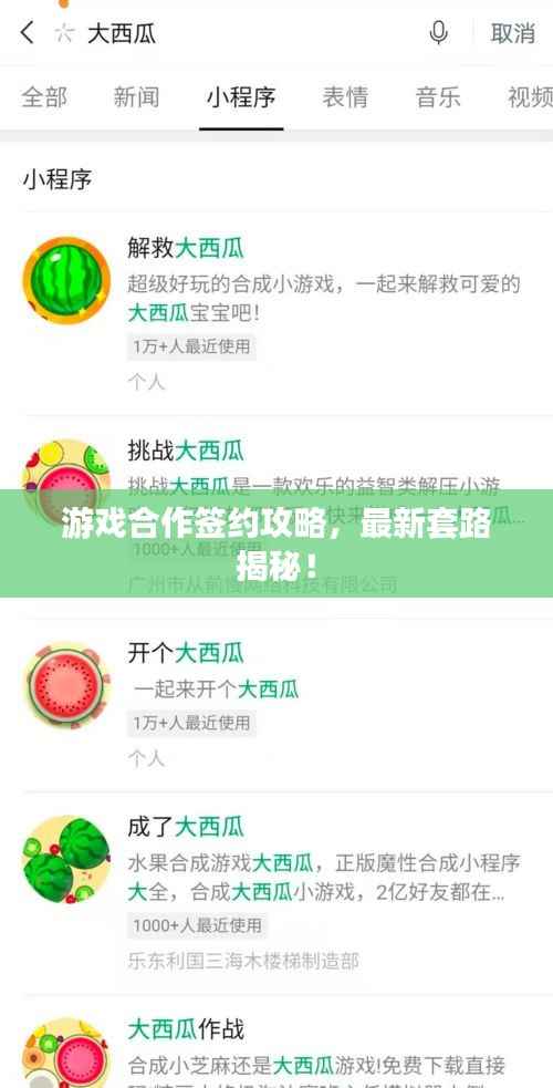 游戏合作签约攻略，最新套路揭秘！