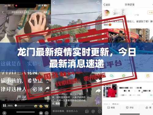 龙门最新疫情实时更新,今日最新消息速递