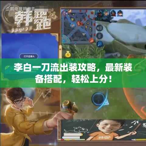 李白一刀流出装攻略，最新装备搭配，轻松上分！