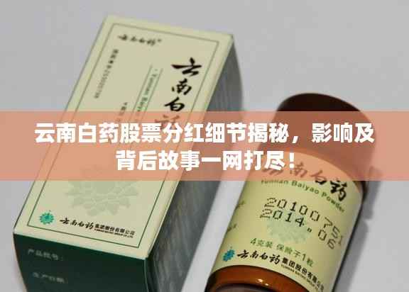 云南白药股票分红细节揭秘,影响及背后故事一网打尽!