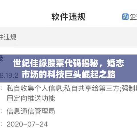 世纪佳缘股票代码揭秘,婚恋市场的科技巨头崛起之路